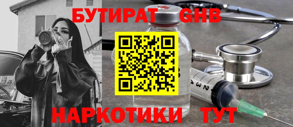 Саяногорск  БУТИРАТ бутандиол  Вход с VPN 