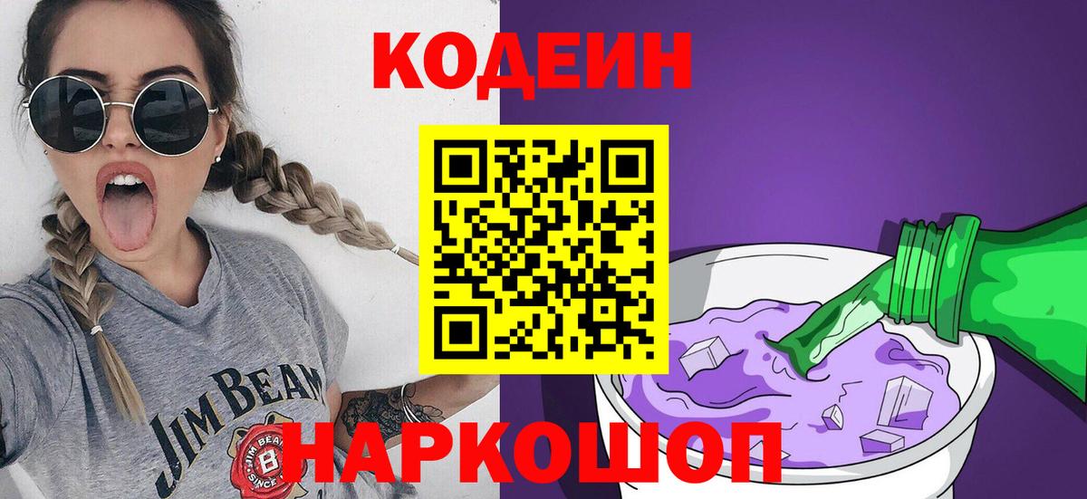 Кодеиновый сироп Lean Purple Drank  Вход с VPN  Кодеин Purple Drank  Саяногорск 